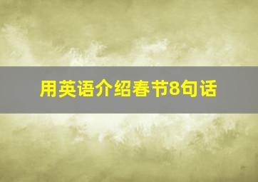 用英语介绍春节8句话