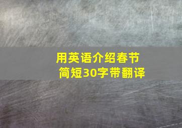 用英语介绍春节简短30字带翻译