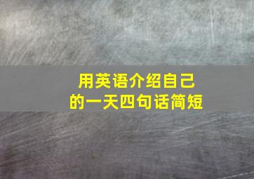 用英语介绍自己的一天四句话简短