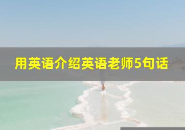 用英语介绍英语老师5句话