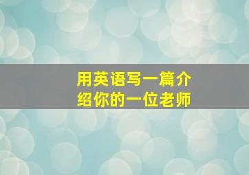 用英语写一篇介绍你的一位老师