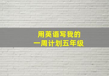 用英语写我的一周计划五年级