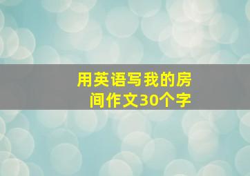 用英语写我的房间作文30个字