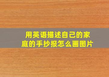 用英语描述自己的家庭的手抄报怎么画图片