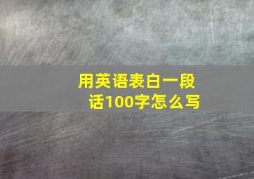 用英语表白一段话100字怎么写