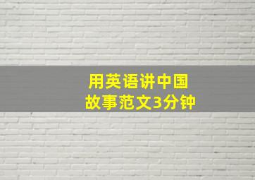 用英语讲中国故事范文3分钟