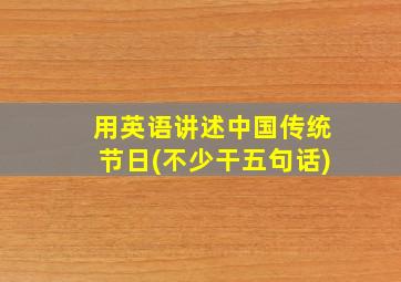 用英语讲述中国传统节日(不少干五句话)