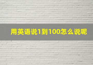 用英语说1到100怎么说呢