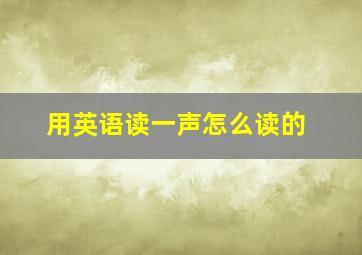 用英语读一声怎么读的