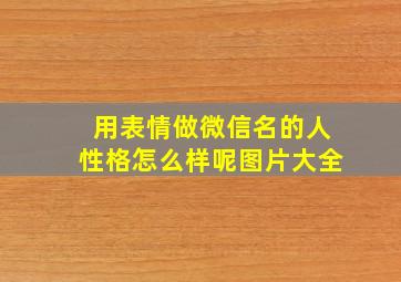 用表情做微信名的人性格怎么样呢图片大全