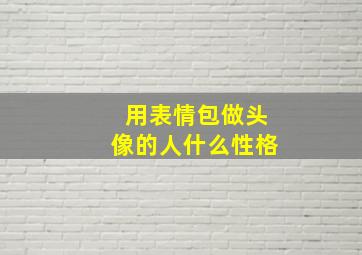 用表情包做头像的人什么性格