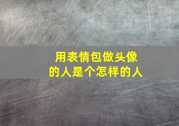 用表情包做头像的人是个怎样的人