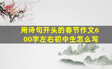 用诗句开头的春节作文600字左右初中生怎么写