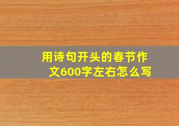 用诗句开头的春节作文600字左右怎么写