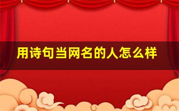 用诗句当网名的人怎么样