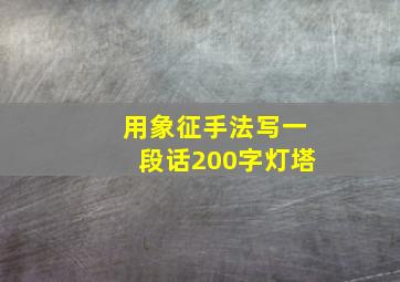 用象征手法写一段话200字灯塔