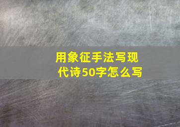 用象征手法写现代诗50字怎么写