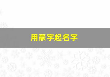 用豪字起名字