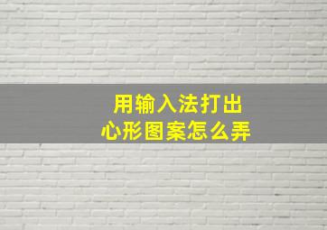 用输入法打出心形图案怎么弄