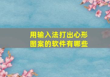 用输入法打出心形图案的软件有哪些