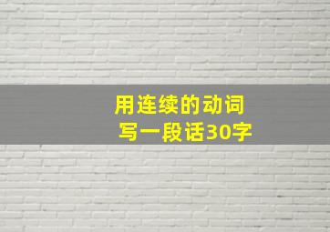 用连续的动词写一段话30字