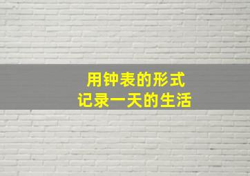 用钟表的形式记录一天的生活