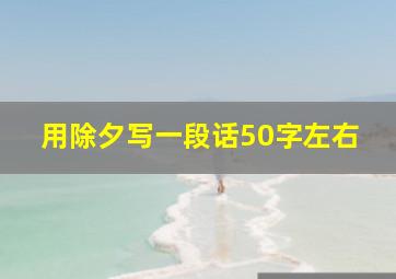 用除夕写一段话50字左右