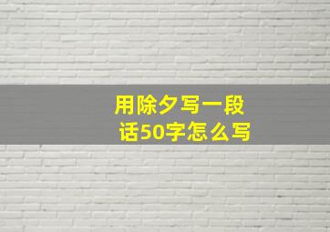 用除夕写一段话50字怎么写