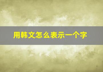 用韩文怎么表示一个字