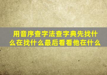 用音序查字法查字典先找什么在找什么最后看看他在什么