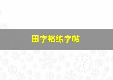 田字格练字帖