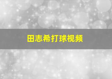 田志希打球视频