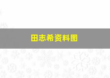 田志希资料图