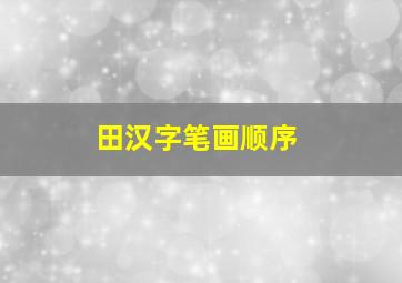 田汉字笔画顺序