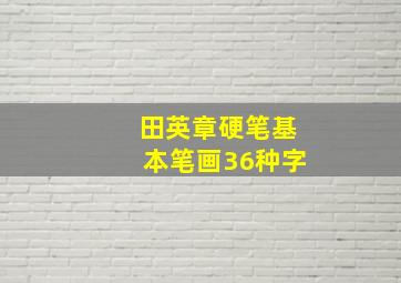 田英章硬笔基本笔画36种字