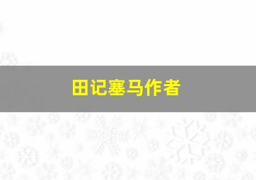 田记塞马作者