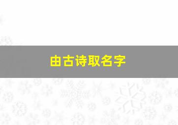 由古诗取名字