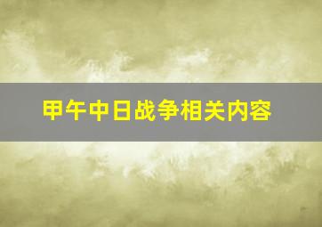 甲午中日战争相关内容