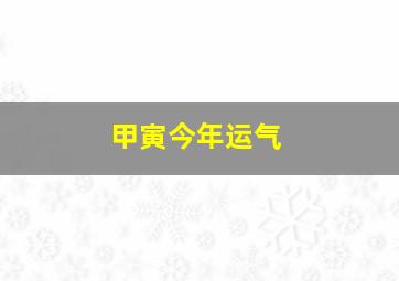 甲寅今年运气