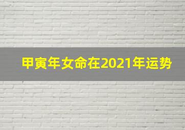 甲寅年女命在2021年运势