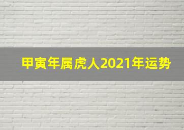 甲寅年属虎人2021年运势