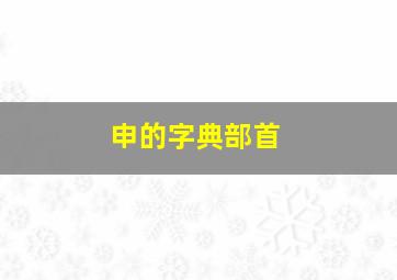 申的字典部首