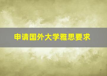 申请国外大学雅思要求