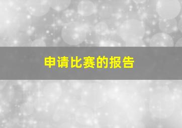 申请比赛的报告