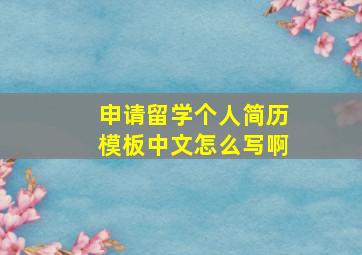 申请留学个人简历模板中文怎么写啊