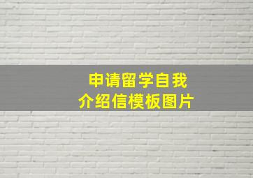 申请留学自我介绍信模板图片