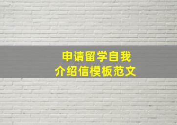 申请留学自我介绍信模板范文