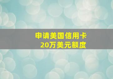 申请美国信用卡20万美元额度