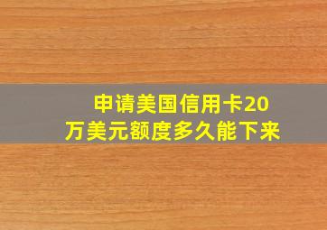 申请美国信用卡20万美元额度多久能下来