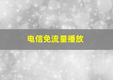 电信免流量播放